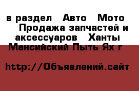  в раздел : Авто » Мото »  » Продажа запчастей и аксессуаров . Ханты-Мансийский,Пыть-Ях г.